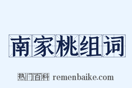 南家桃组词是什么意思的图片